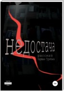 Недостача