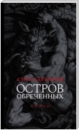 Остров обреченных