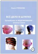 Всё дело в шляпке. Руководство по моделированию вязаных шапок