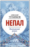 Непал. Винтажный роман