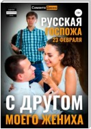 Русская Госпожа 4