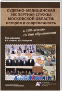 Судебно-медицинская экспертная служба Московской области: история и современность