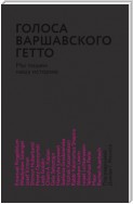 Голоса Варшавского гетто. Мы пишем нашу историю