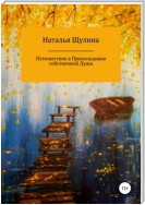 Путешествие в Преисподнюю собственной Души