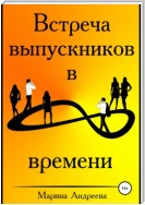 Встреча выпускников в петле времени