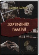 Жертвенник Галатеи. Роман