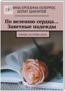 По велению сердца… Заветные надежды. Очерки. Из серии «ЖЗЛ»