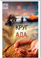 Круг ада. История