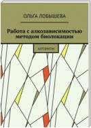 Работа с алкозависимостью методом биолокации. Алгоритм