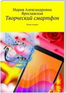 Творческий смартфон. Книга вторая