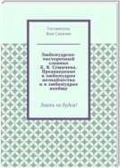 Любомудрско-чисторечный словник К. В. Сушичева. Предвведение в любомудрие незнайчества и в любомудрие вообще. Знать не будем!