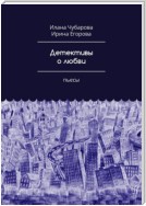 Детективы о любви. Пьесы