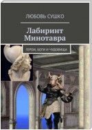 Лабиринт Минотавра. Герои, боги и чудовища