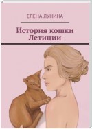 История кошки Летиции