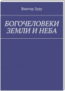 Богочеловеки земли и неба. Найди в себе бога