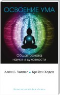 Освоение ума. Общая основа науки и духовности