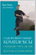 Оздоровительные комплексы «Открытие трёх застав», «Восемь кусков парчи сидя»