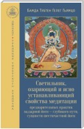 Светильник, озаряющий и ясно устанавливающий свойства медитации предварительных практик