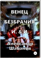 Венец безбрачия И. & И.