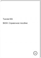 BASH. Справочное пособие