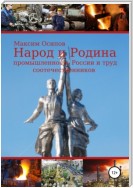 Народ и Родина. Промышленность России и труд соотечественников