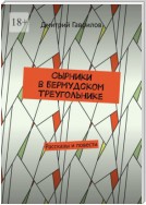 Сырники в бермудском треугольнике. Рассказы и повести