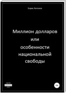 Миллион долларов, или Особенности национальной свободы