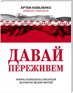 Давай переживем. Жизнь психолога-спасателя за красно-белой лентой