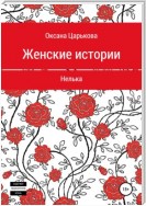 Женские истории. Нелька