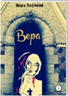 Вера