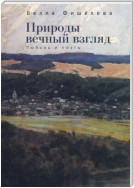 Природы вечный взгляд. Любовь и поэты