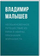 Необыкновенное путешествие из Рима в Афины. Признания журналиста