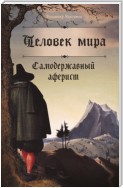 Человек мира. Самодержавный аферист