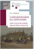 Самодержавие на переломе. 1894 год в истории династии