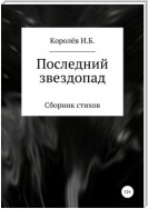 Последний звездопад. Сборник стихов