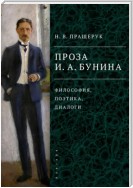 Проза И. А. Бунина. Философия, поэтика, диалоги