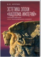 Эстетика эпохи «надлома империй». Самоидентификация versus манипулирование сознанием