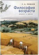 Философия возраста (возраст и время)