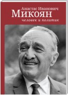 Анастас Иванович Микоян: человек и политик