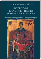 Всеволод Большое Гнездо из рода Мономаха. Византийские уроки Владимирской Руси