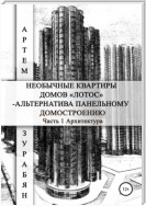 Необычные квартиры домов «Лотос» – альтернатива панельному домостроению. Часть 1. Архитектура