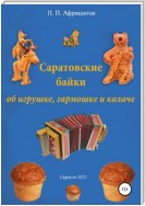 Саратовские байки об игрушке, гармошке и калаче