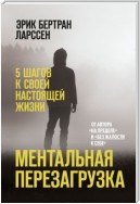 Ментальная перезагрузка. 5 шагов к своей настоящей жизни