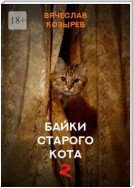 Байки старого кота – 2