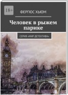 Человек в рыжем парике. Серия «Мир детектива»