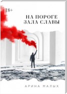 На пороге зала славы. Грани жизни