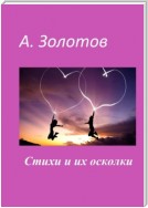 Стихи и их осколки