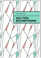 Как стать бессмертными