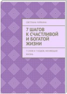 7 шагов к сЧАСтливой и БОГатой жизни. 7 слов и 7 кодов, меняющие жизнь