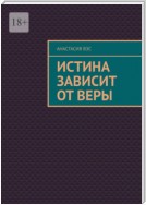 Истина зависит от веры